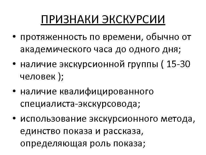 ПРИЗНАКИ ЭКСКУРСИИ • протяженность по времени, обычно от академического часа до одного дня; •