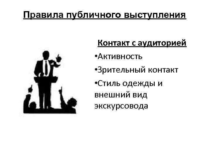 Правила публичного выступления Контакт с аудиторией • Активность • Зрительный контакт • Стиль одежды