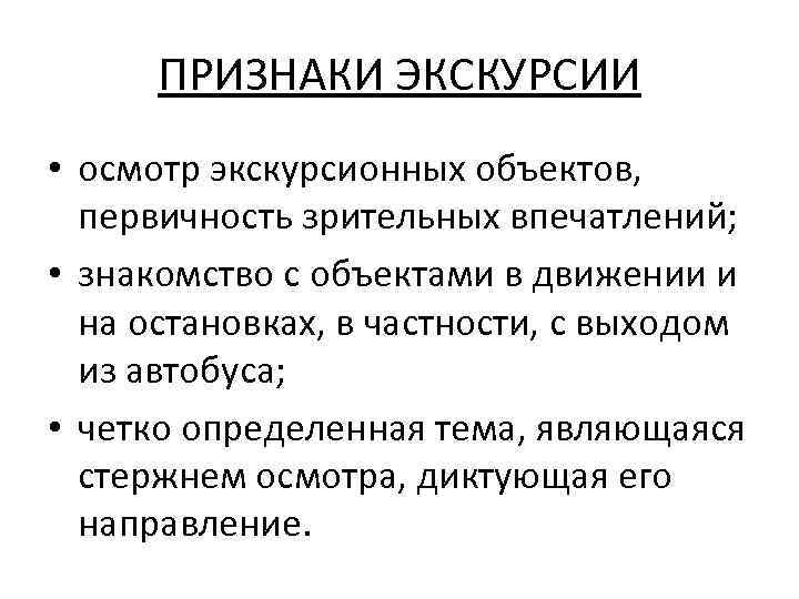 ПРИЗНАКИ ЭКСКУРСИИ • осмотр экскурсионных объектов, первичность зрительных впечатлений; • знакомство с объектами в