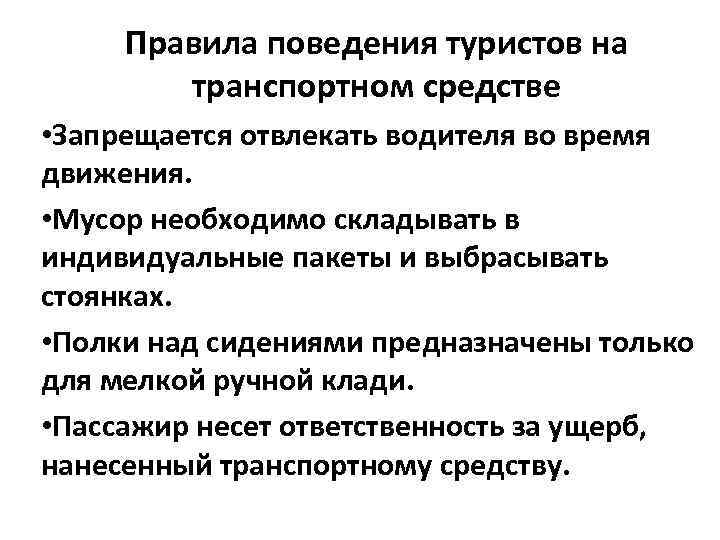 Правила поведения туристов на транспортном средстве • Запрещается отвлекать водителя во время движения. •