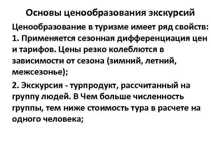 Основы ценообразования экскурсий Ценообразование в туризме имеет ряд свойств: 1. Применяется сезонная дифференциация цен