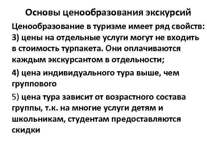 Основы ценообразования экскурсий Ценообразование в туризме имеет ряд свойств: 3) цены на отдельные услуги