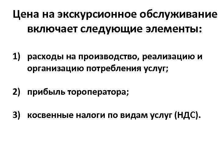 Цена на экскурсионное обслуживание включает следующие элементы: 1) расходы на производство, реализацию и организацию