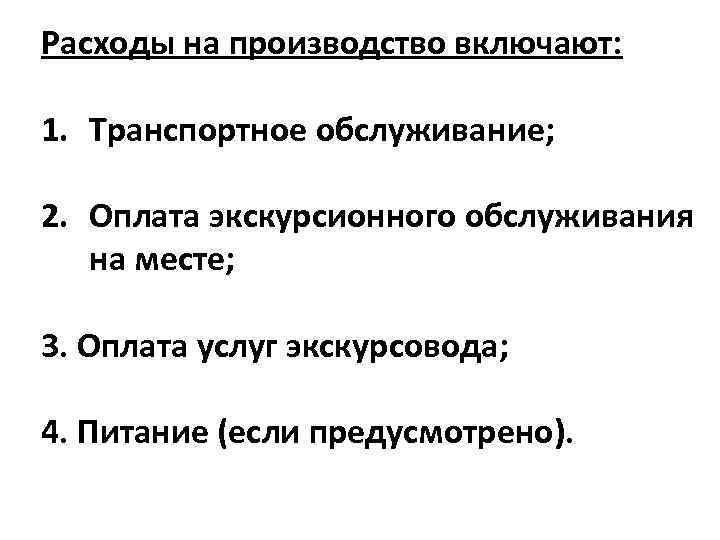 Расходы на производство включают: 1. Транспортное обслуживание; 2. Оплата экскурсионного обслуживания на месте; 3.