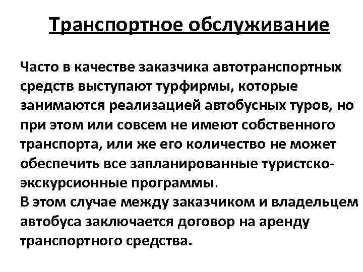 Транспортное обслуживание Часто в качестве заказчика автотранспортных средств выступают турфирмы, которые занимаются реализацией автобусных