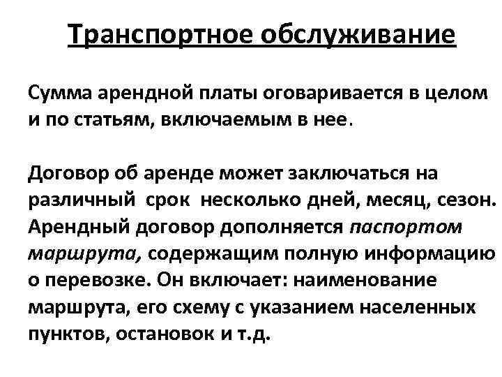 Транспортное обслуживание Сумма арендной платы оговаривается в целом и по статьям, включаемым в нее.