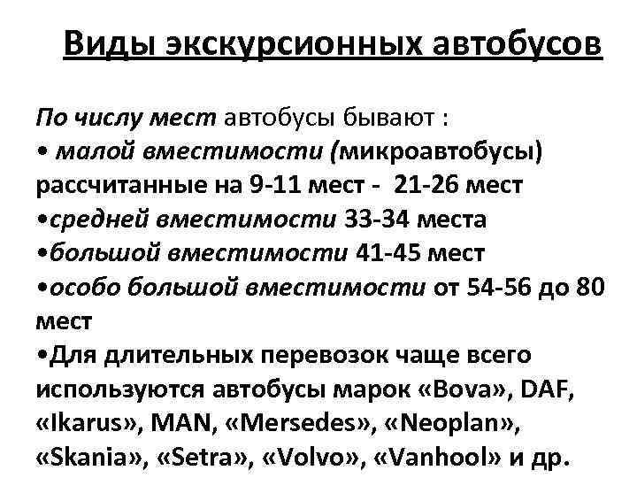 Виды экскурсионных автобусов По числу мест автобусы бывают : • малой вместимости (микроавтобусы) рассчитанные