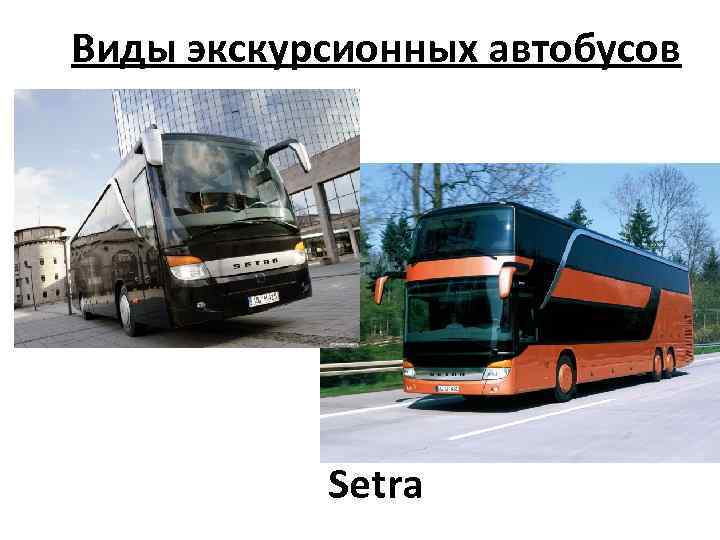 Виды экскурсионных автобусов Setra 