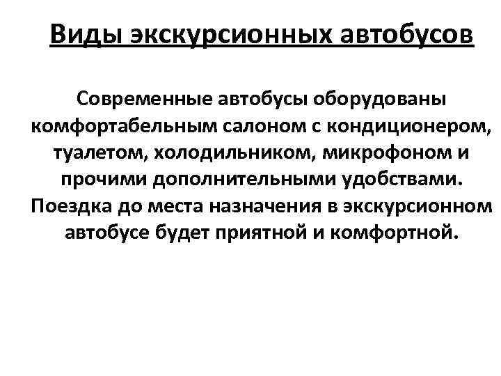 Виды экскурсионных автобусов Современные автобусы оборудованы комфортабельным салоном с кондиционером, туалетом, холодильником, микрофоном и
