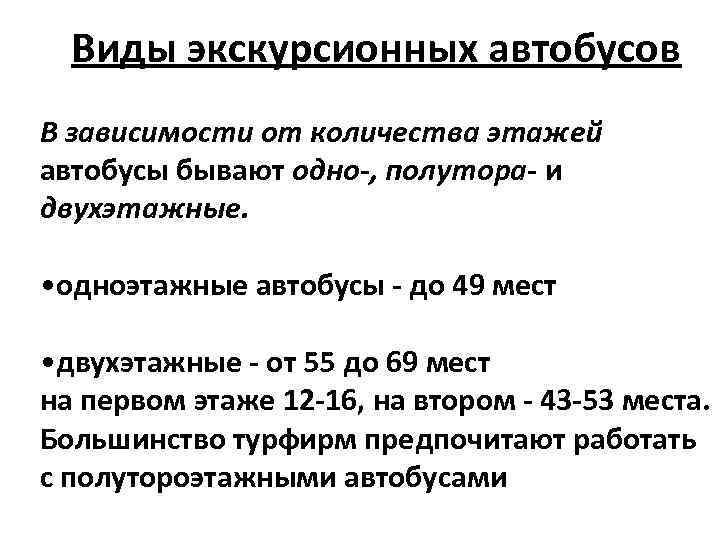 Виды экскурсионных автобусов В зависимости от количества этажей автобусы бывают одно-, полутора- и двухэтажные.