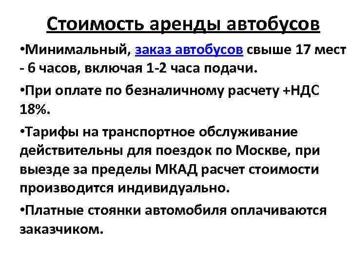 Стоимость аренды автобусов • Минимальный, заказ автобусов свыше 17 мест - 6 часов, включая