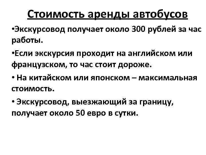 Стоимость аренды автобусов • Экскурсовод получает около 300 рублей за час работы. • Если