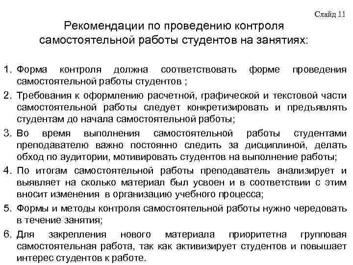 Слайд 11 Рекомендации по проведению контроля самостоятельной работы студентов на занятиях: 1. Форма контроля