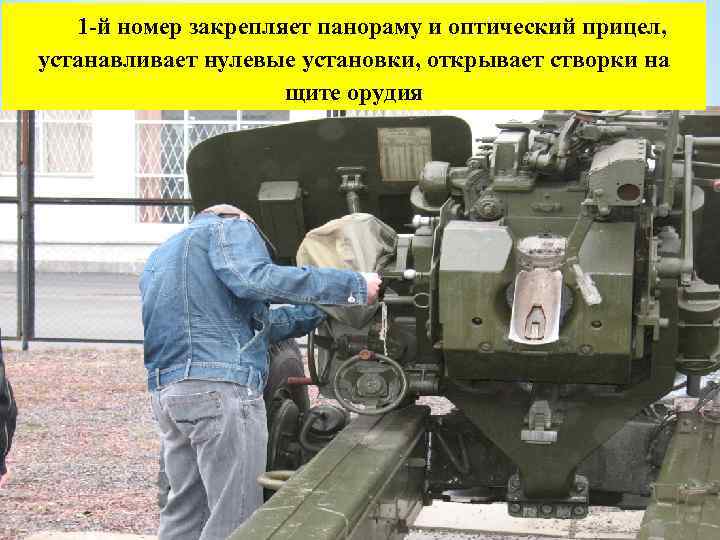 1 -й номер закрепляет панораму и оптический прицел, устанавливает нулевые установки, открывает створки на