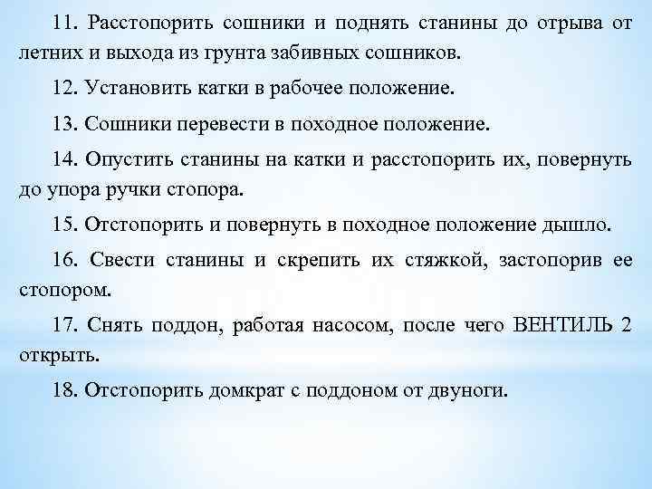 11. Расстопорить сошники и поднять станины до отрыва от летних и выхода из грунта