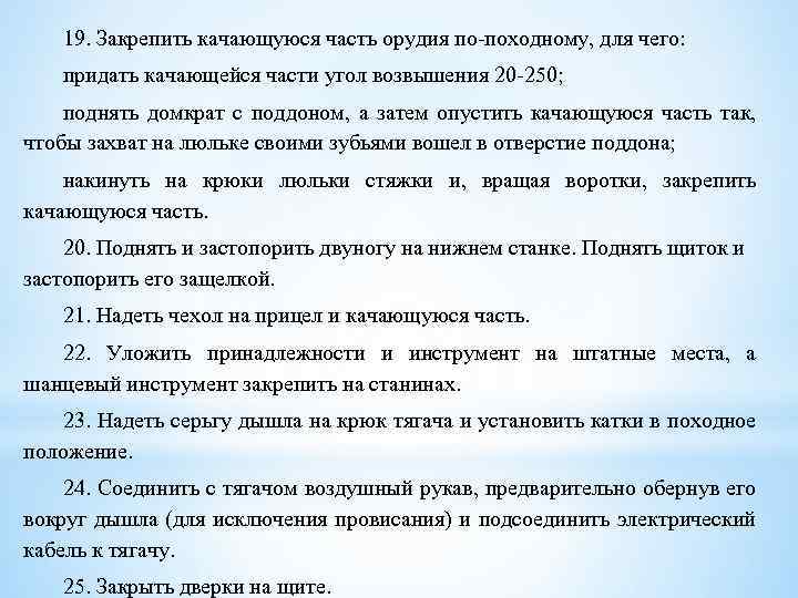 19. Закрепить качающуюся часть орудия по-походному, для чего: придать качающейся части угол возвышения 20