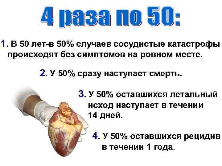 1. В 50 лет-в 50% случаев сосудистые катастрофы происходят без симптомов на ровном месте.