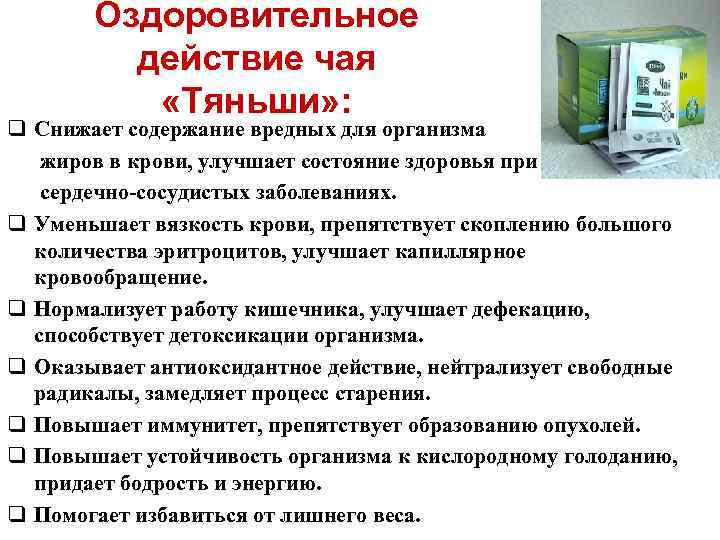 Оздоровительное действие чая «Тяньши» : q Снижает содержание вредных для организма жиров в крови,