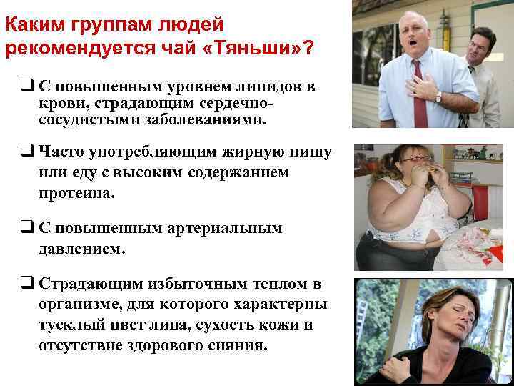 Каким группам людей рекомендуется чай «Тяньши» ? q С повышенным уровнем липидов в крови,