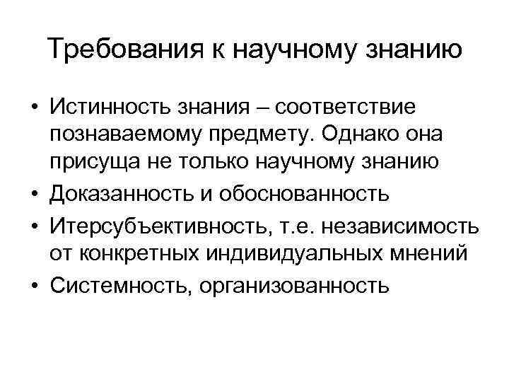 Требуемые знания. Требования к научному знанию. Какие требования предъявляются к научному знанию. Требования к научному методу. Основные требования к научному познанию.