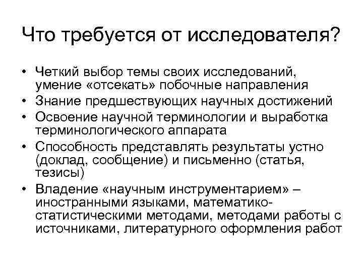 Что требуется от исследователя? • Четкий выбор темы своих исследований, умение «отсекать» побочные направления