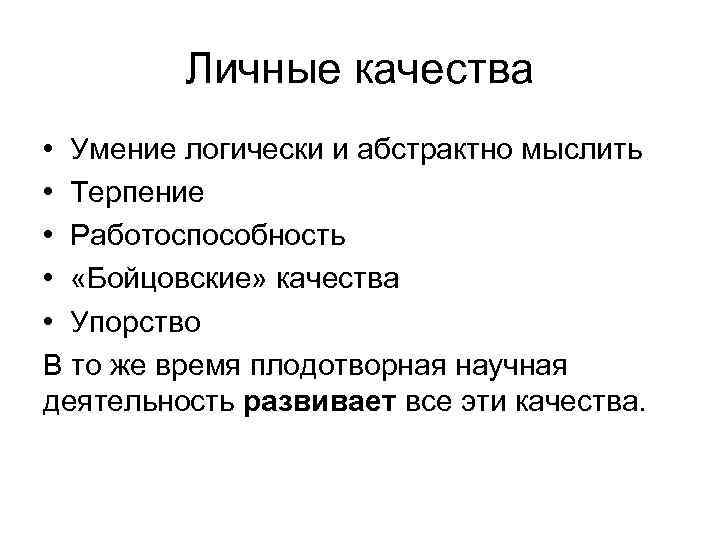 Личные качества • Умение логически и абстрактно мыслить • Терпение • Работоспособность • «Бойцовские»