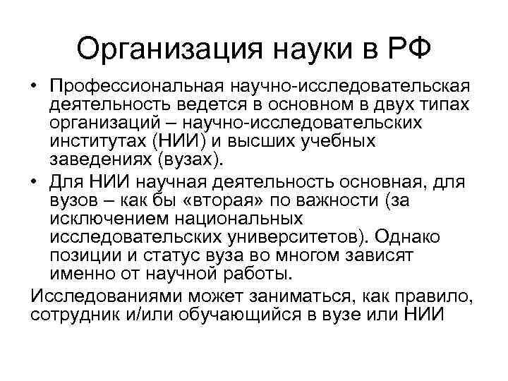 Организация науки в РФ • Профессиональная научно-исследовательская деятельность ведется в основном в двух типах