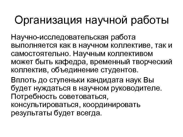 Организация научной работы Научно-исследовательская работа выполняется как в научном коллективе, так и самостоятельно. Научным