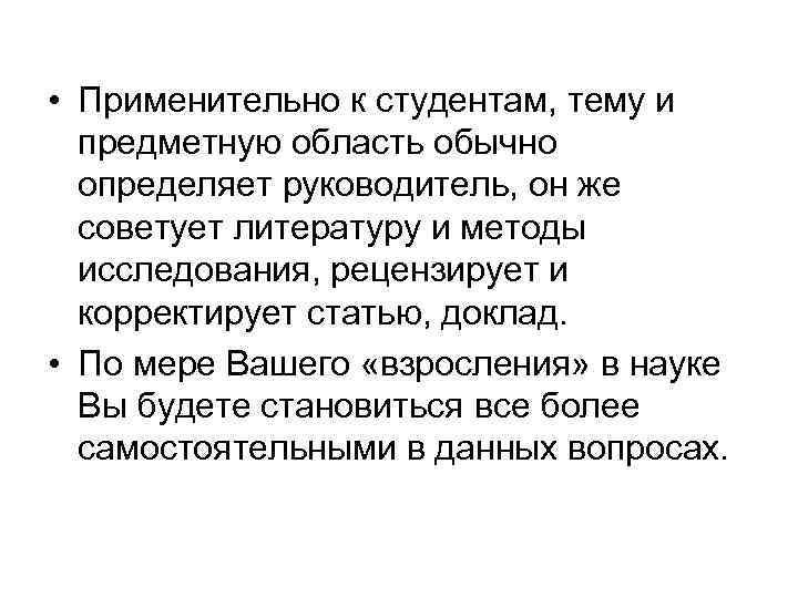  • Применительно к студентам, тему и предметную область обычно определяет руководитель, он же