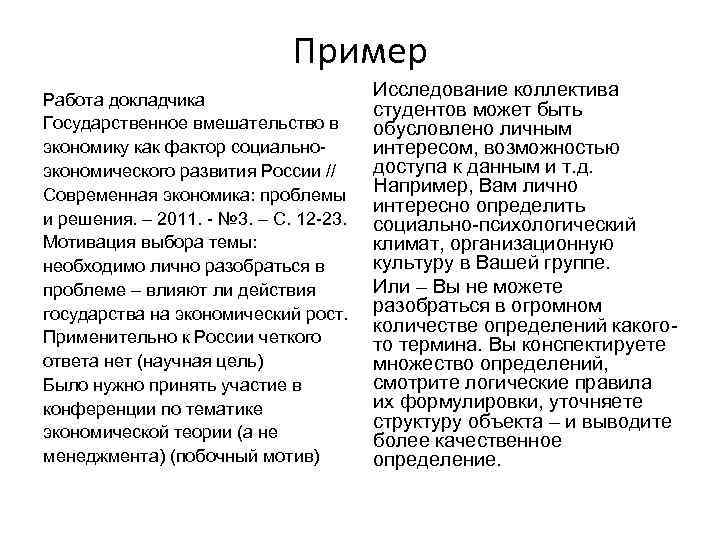 Пример Работа докладчика Государственное вмешательство в экономику как фактор социальноэкономического развития России // Современная