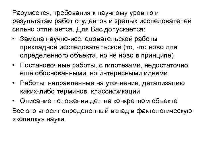 Разумеется, требования к научному уровню и результатам работ студентов и зрелых исследователей сильно отличается.