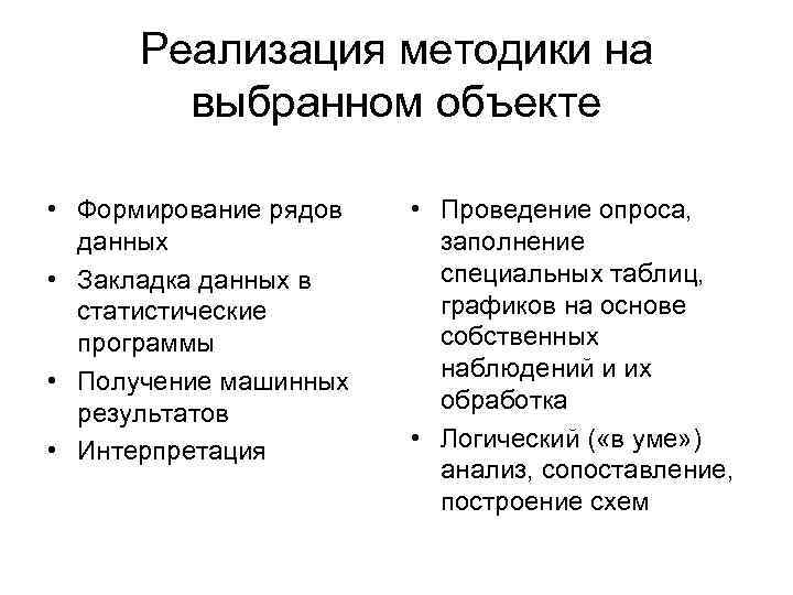 Реализация методики на выбранном объекте • Формирование рядов данных • Закладка данных в статистические