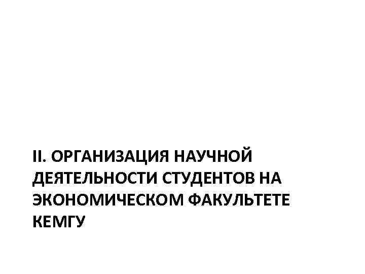 II. ОРГАНИЗАЦИЯ НАУЧНОЙ ДЕЯТЕЛЬНОСТИ СТУДЕНТОВ НА ЭКОНОМИЧЕСКОМ ФАКУЛЬТЕТЕ КЕМГУ 