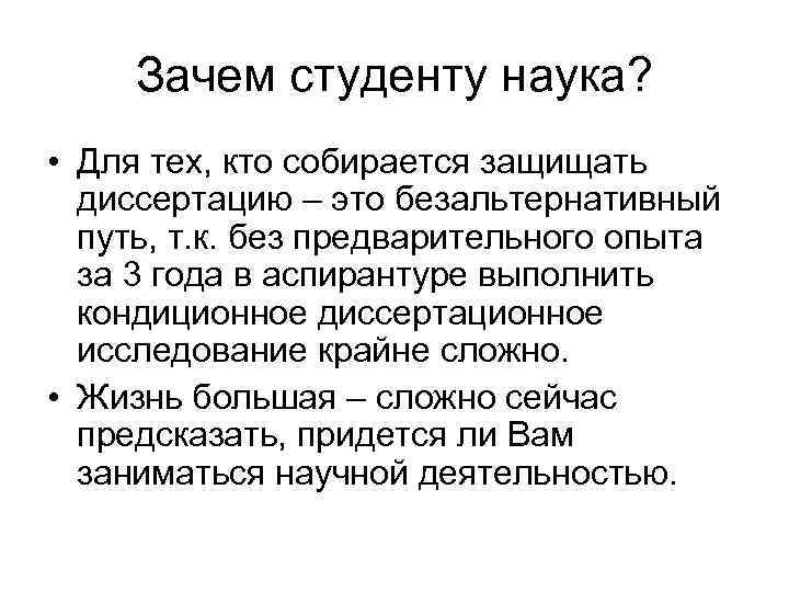 Зачем студенту наука? • Для тех, кто собирается защищать диссертацию – это безальтернативный путь,