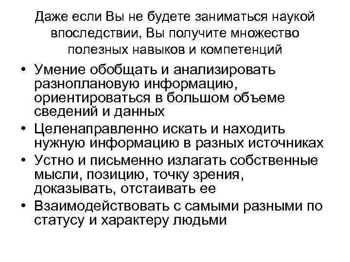 Даже если Вы не будете заниматься наукой впоследствии, Вы получите множество полезных навыков и