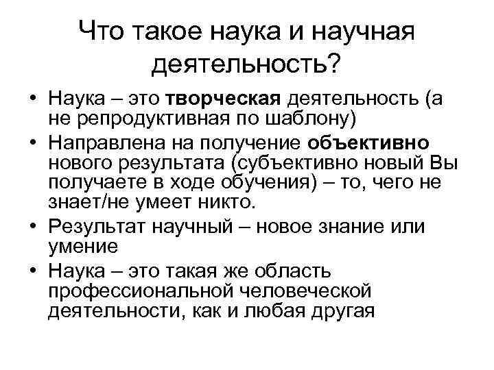 Что такое наука и научная деятельность? • Наука – это творческая деятельность (а не