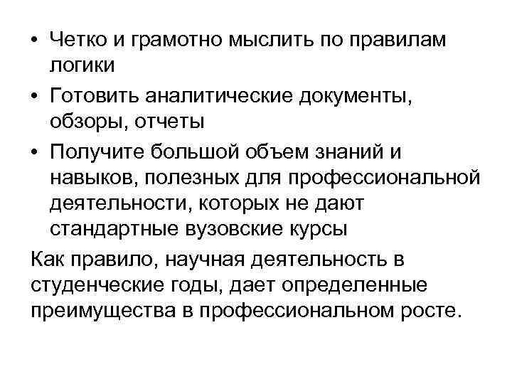  • Четко и грамотно мыслить по правилам логики • Готовить аналитические документы, обзоры,