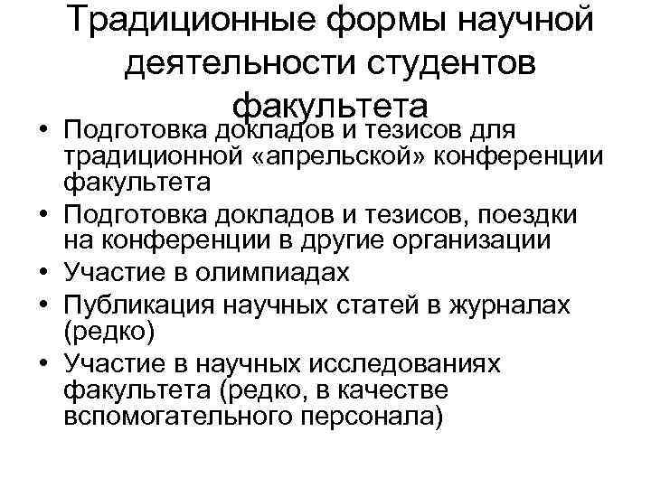 Традиционные формы научной деятельности студентов факультета • Подготовка докладов и тезисов для традиционной «апрельской»