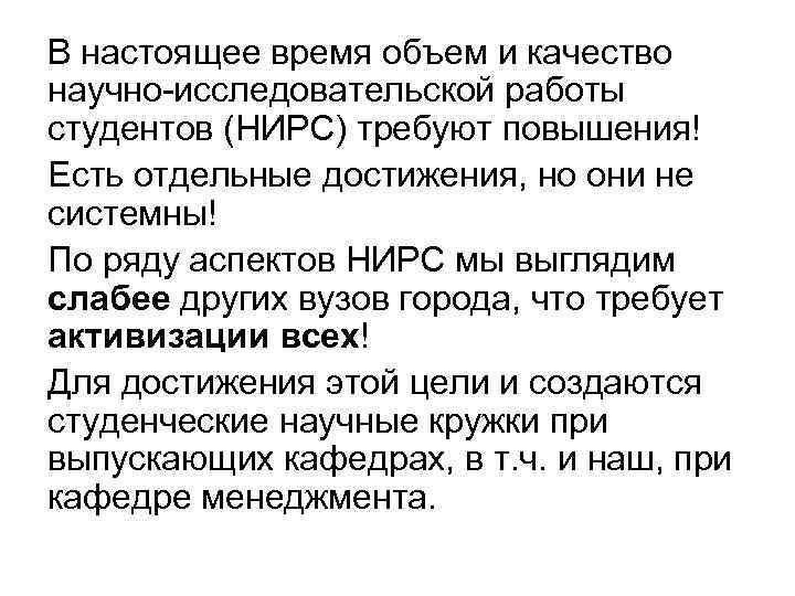 В настоящее время объем и качество научно-исследовательской работы студентов (НИРС) требуют повышения! Есть отдельные