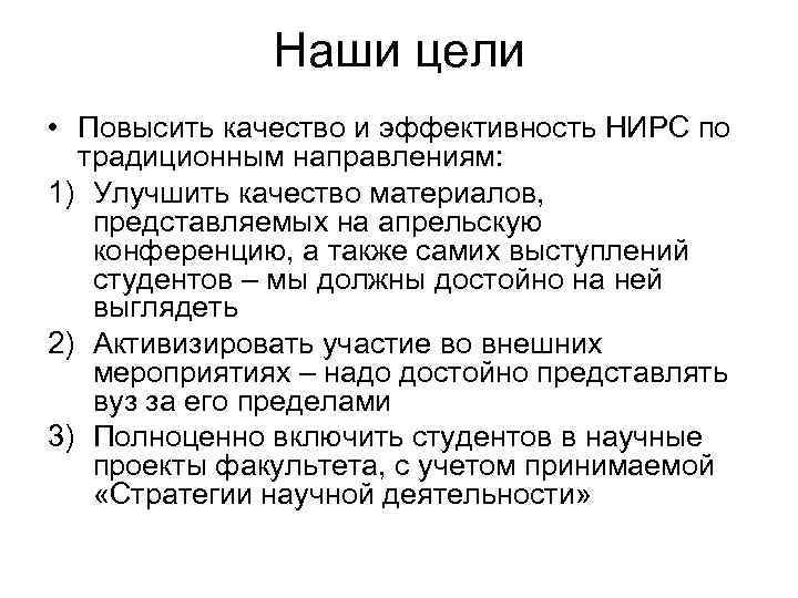 Наши цели • Повысить качество и эффективность НИРС по традиционным направлениям: 1) Улучшить качество