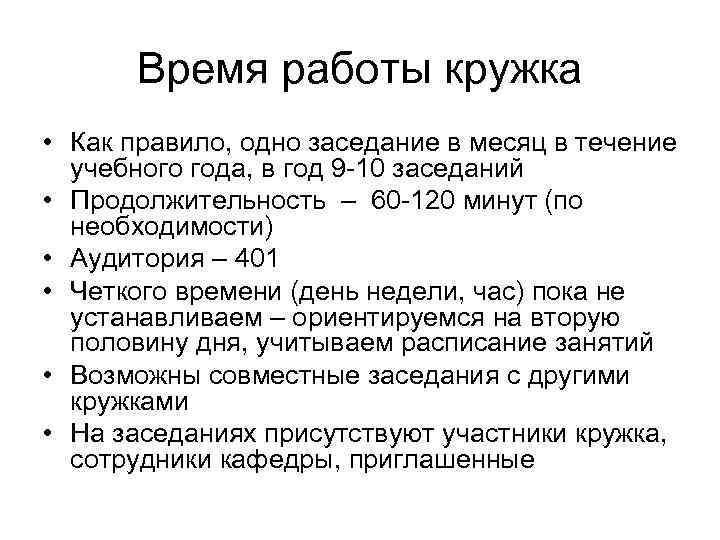 Время работы кружка • Как правило, одно заседание в месяц в течение учебного года,