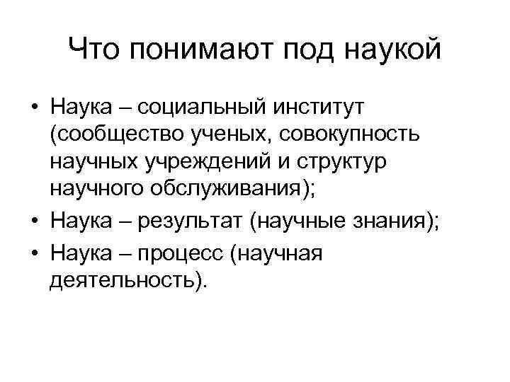 Что понимают под наукой • Наука – социальный институт (сообщество ученых, совокупность научных учреждений