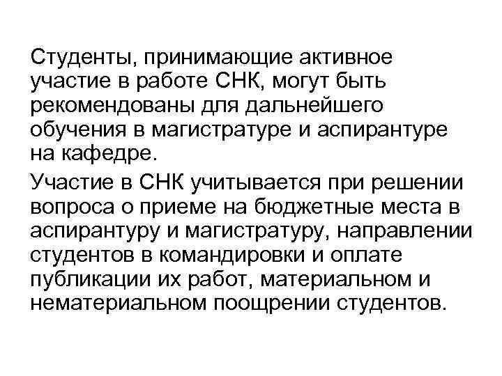 Студенты, принимающие активное участие в работе СНК, могут быть рекомендованы для дальнейшего обучения в