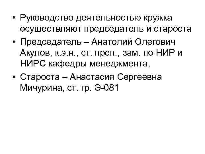  • Руководство деятельностью кружка осуществляют председатель и староста • Председатель – Анатолий Олегович