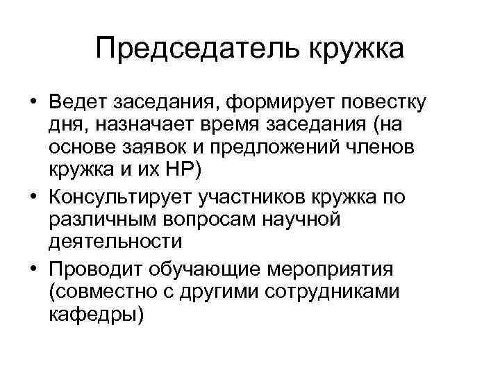 Председатель кружка • Ведет заседания, формирует повестку дня, назначает время заседания (на основе заявок