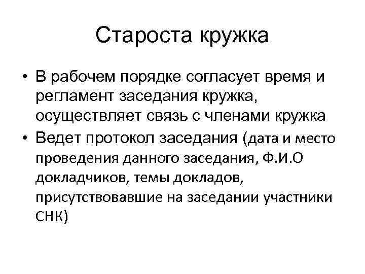 Староста кружка • В рабочем порядке согласует время и регламент заседания кружка, осуществляет связь