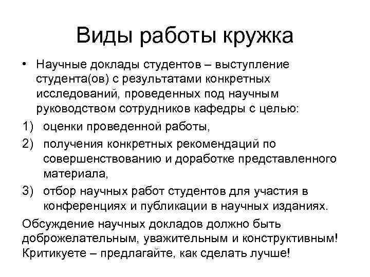 Виды работы кружка • Научные доклады студентов – выступление студента(ов) с результатами конкретных исследований,