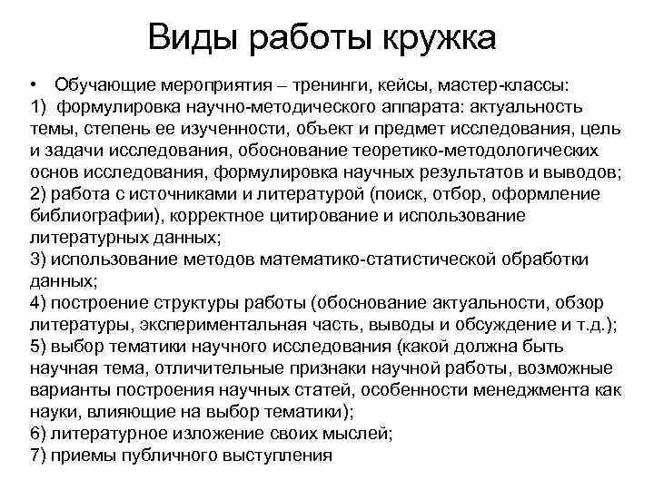 Виды работы кружка • Обучающие мероприятия – тренинги, кейсы, мастер-классы: 1) формулировка научно-методического аппарата: