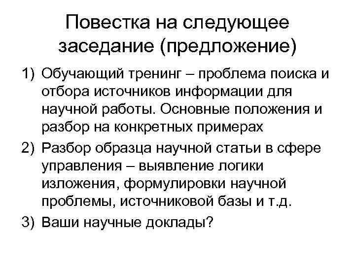 Повестка на следующее заседание (предложение) 1) Обучающий тренинг – проблема поиска и отбора источников