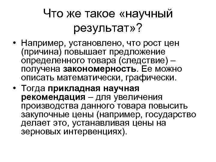 Что же такое «научный результат» ? • Например, установлено, что рост цен (причина) повышает